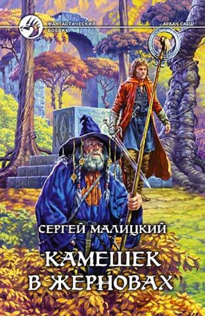 Камешек в жерновах - Сергей Малицкий