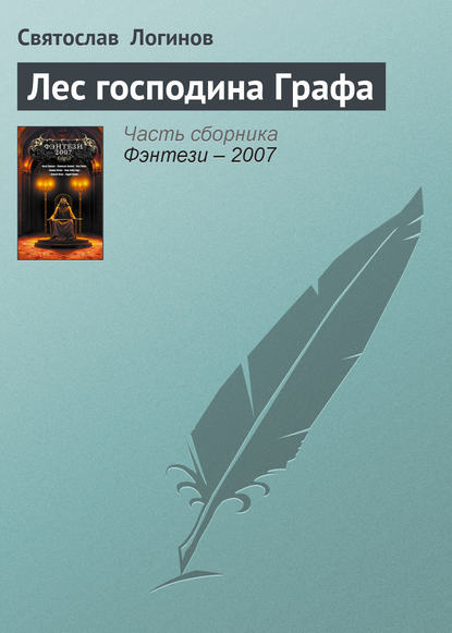 Лес господина Графа — Святослав Логинов