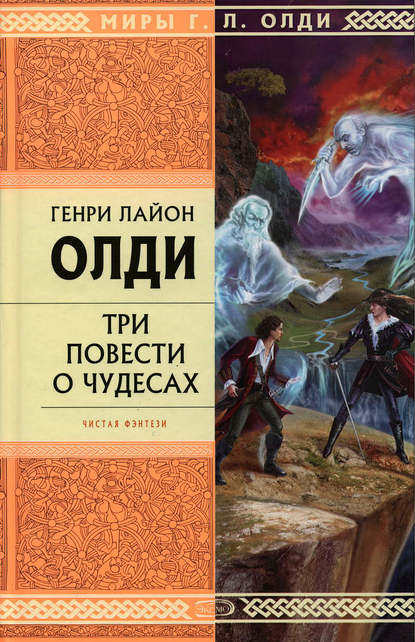 Захребетник — Генри Лайон Олди