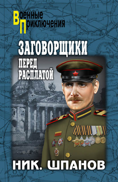 Заговорщики. Перед расплатой — Ник. Шпанов