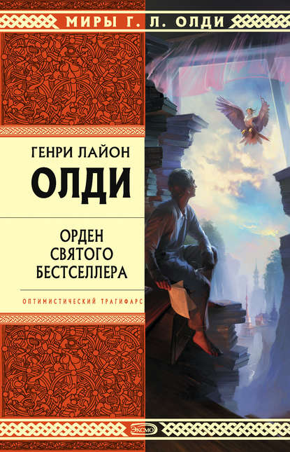 Орден Святого Бестселлера, или Выйти в тираж — Генри Лайон Олди