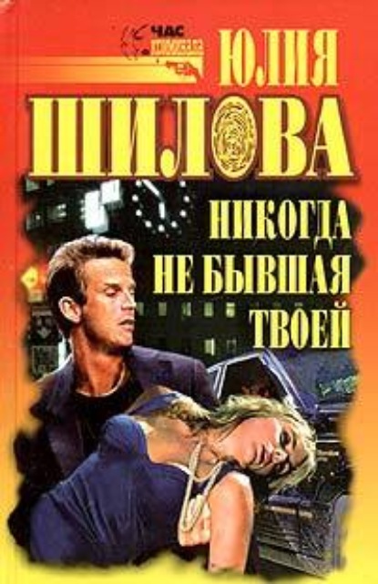 Никогда не бывшая твоей - Юлия Шилова