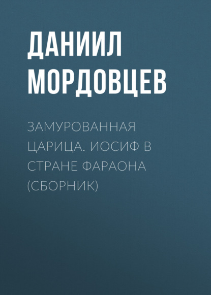 Замурованная царица. Иосиф в стране фараона (сборник) - Даниил Мордовцев