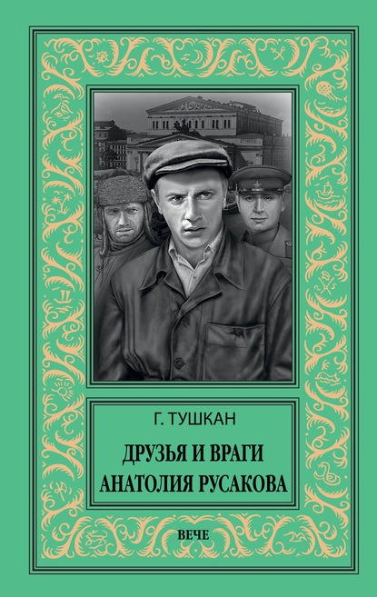 Друзья и враги Анатолия Русакова - Георгий Тушкан