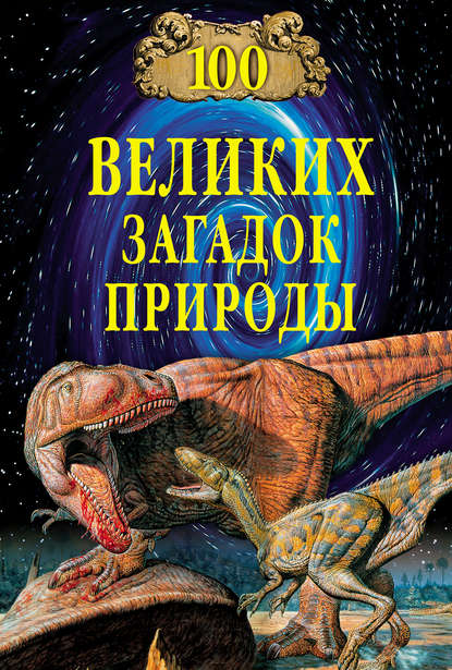 100 великих загадок природы - Н. Н. Непомнящий