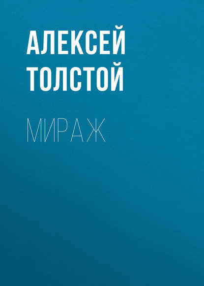 Мираж — Алексей Толстой