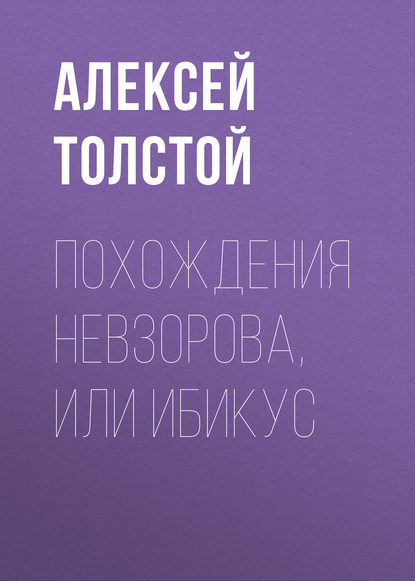 Похождения Невзорова, или Ибикус — Алексей Толстой