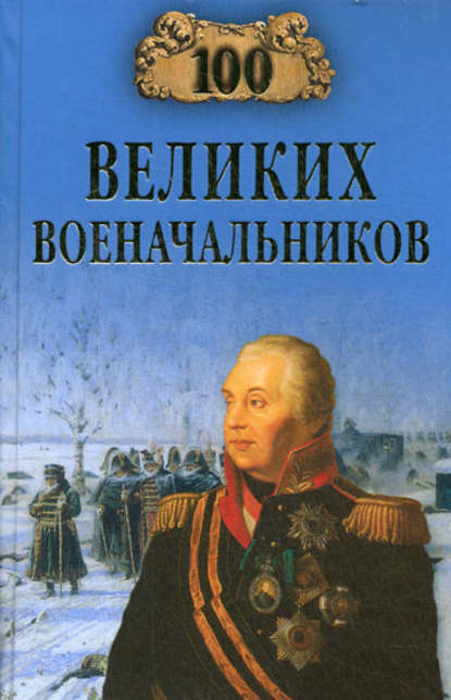 100 великих военачальников - Алексей Шишов