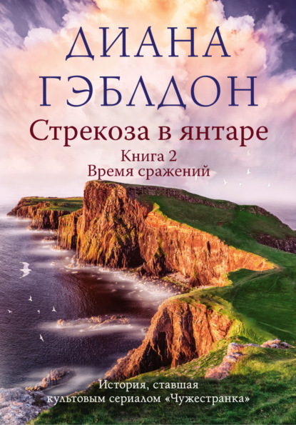 Стрекоза в янтаре. Книга 2. Время сражений — Диана Гэблдон