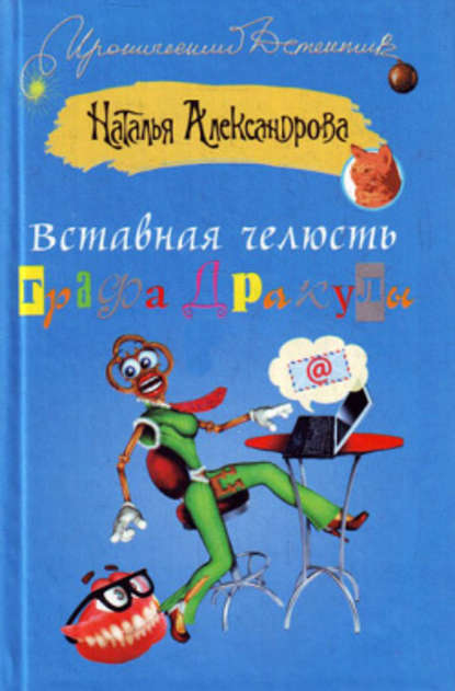 Вставная челюсть графа Дракулы - Наталья Александрова