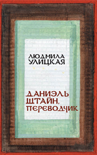 Даниэль Штайн, переводчик — Людмила Улицкая