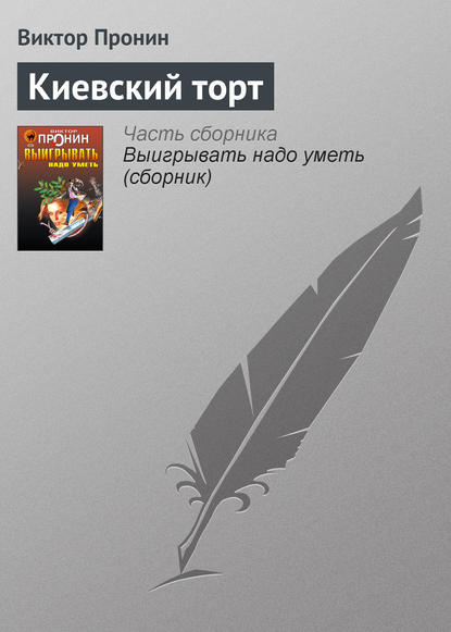 Киевский торт - Виктор Пронин