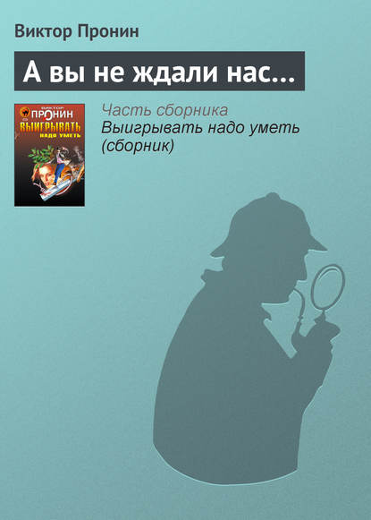 А вы не ждали нас… - Виктор Пронин