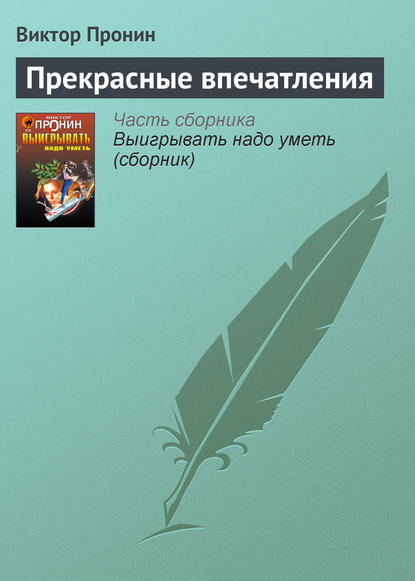 Прекрасные впечатления - Виктор Пронин