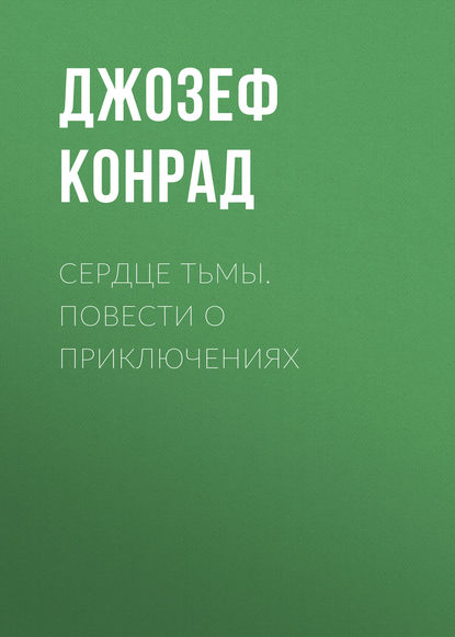 Сердце тьмы. Повести о приключениях - Джозеф Конрад