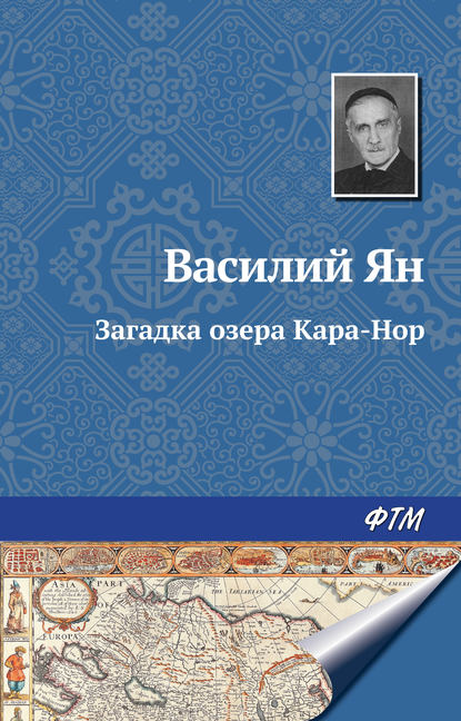 Загадка озера Кара-Нор — Василий Ян