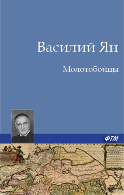 Молотобойцы — Василий Ян