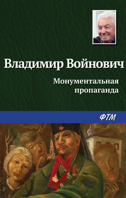 Монументальная пропаганда — Владимир Войнович