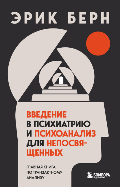 Введение в психиатрию и психоанализ для непосвященных. Главная книга по транзактному анализу - Эрик Берн