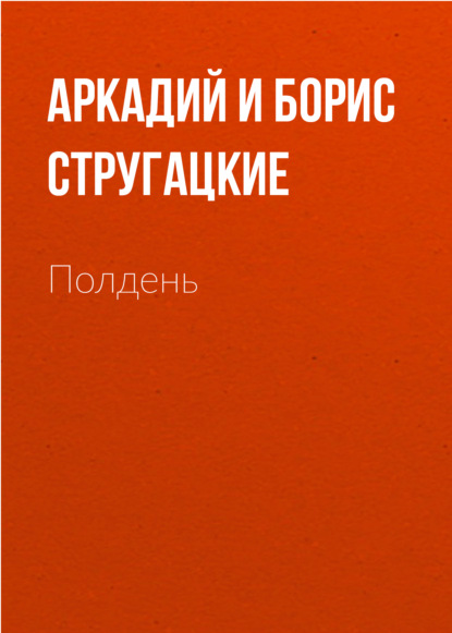 Полдень, XXII век - Аркадий и Борис Стругацкие