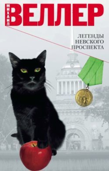 Легенды Невского проспекта (сборник) — Михаил Веллер