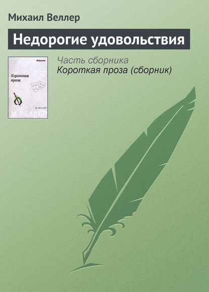 Недорогие удовольствия - Михаил Веллер