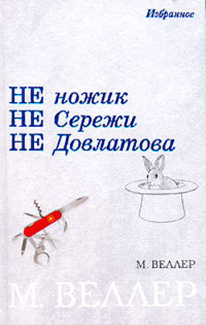 Ножик Сережи Довлатова — Михаил Веллер