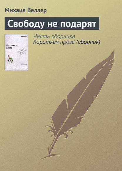 Свободу не подарят - Михаил Веллер