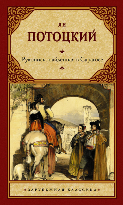 Рукопись, найденная в Сарагосе - Ян Потоцкий