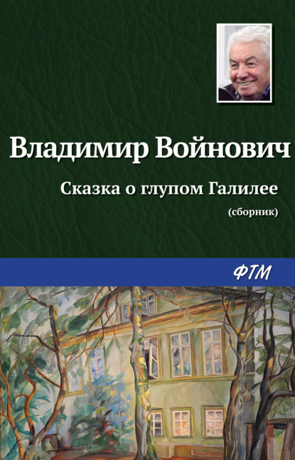 Сказка о глупом Галилее - Владимир Войнович