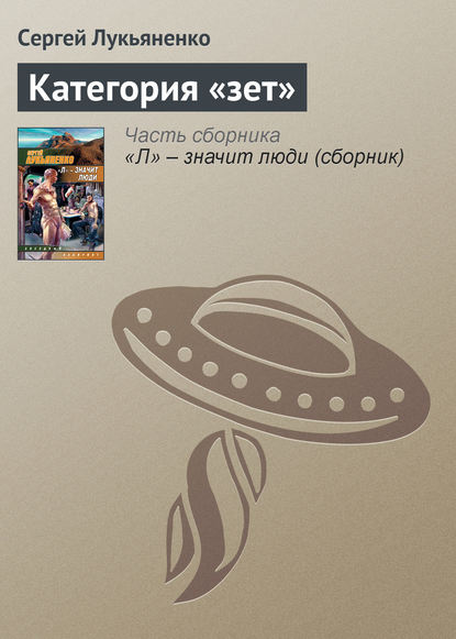 Категория «зет» - Сергей Лукьяненко