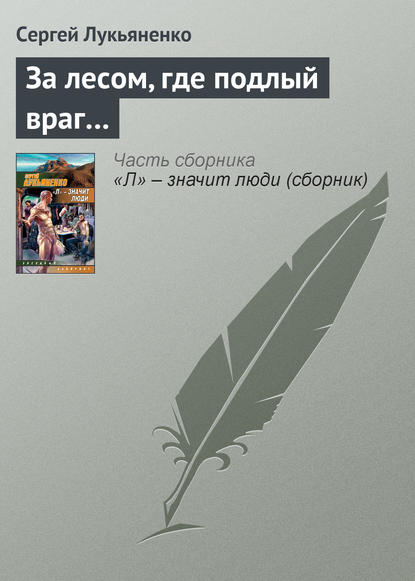 За лесом, где подлый враг… - Сергей Лукьяненко