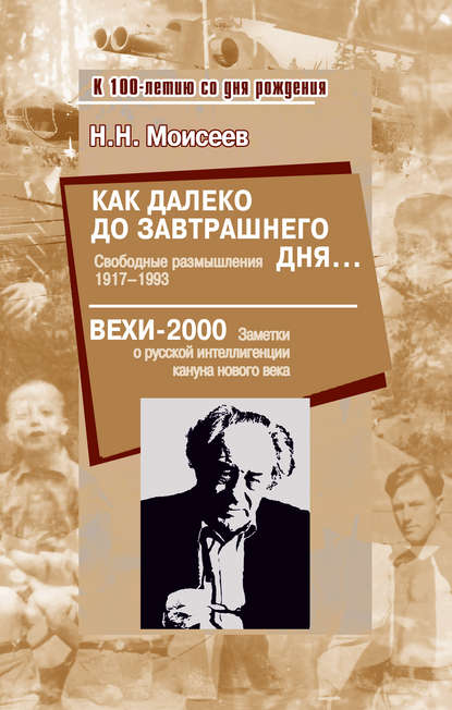 Как далеко до завтрашнего дня… Свободные размышления 1917–1993. Вехи-2000. Заметки о русской интеллигенции кануна нового века - Н. Н. Моисеев