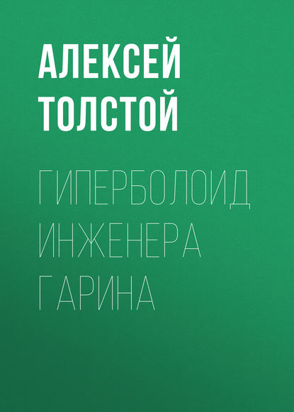 Гиперболоид инженера Гарина — Алексей Толстой