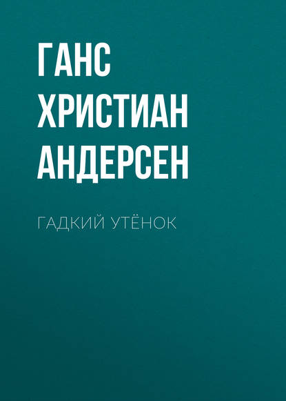 Гадкий утёнок — Ганс Христиан Андерсен