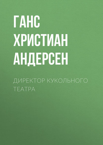 Директор кукольного театра — Ганс Христиан Андерсен