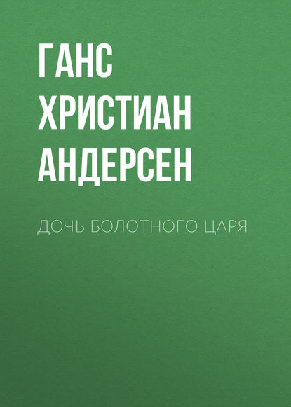 Дочь болотного царя - Ганс Христиан Андерсен