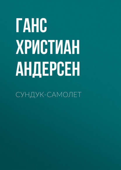 Сундук-самолет - Ганс Христиан Андерсен