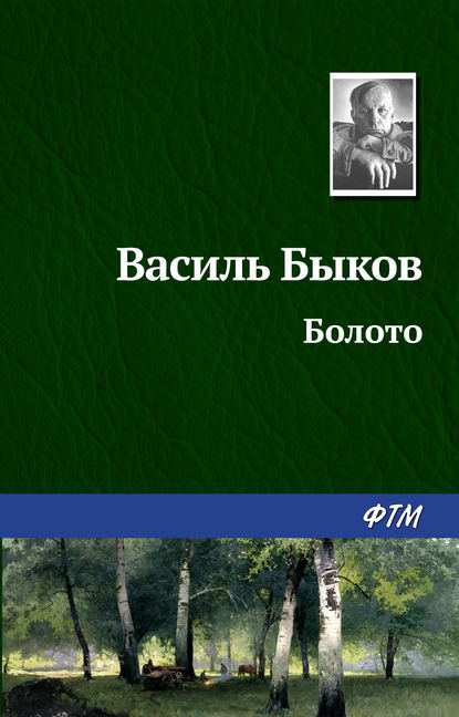 Болото — Василь Быков