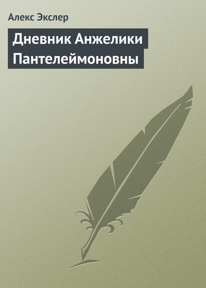 Дневник Анжелики Пантелеймоновны — Алекс Экслер