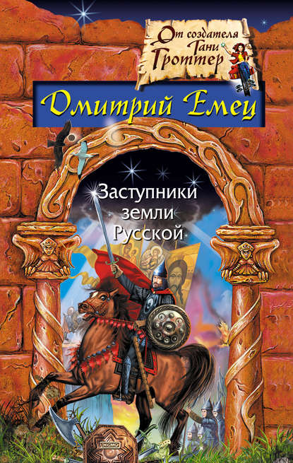 Заступники земли русской — Дмитрий Емец