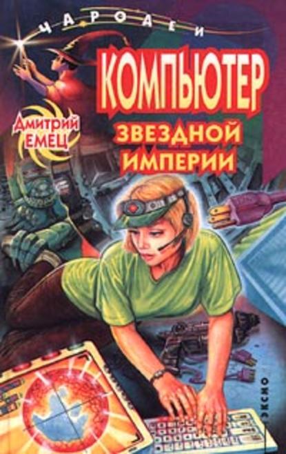 Компьютер звездной империи - Дмитрий Емец