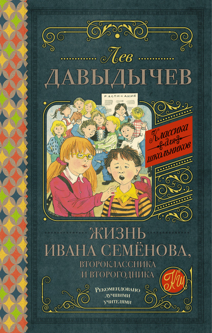 Жизнь Ивана Семёнова, второклассника и второгодника (сборник) - Лев Давыдычев