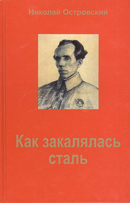 Как закалялась сталь - Николай Островский