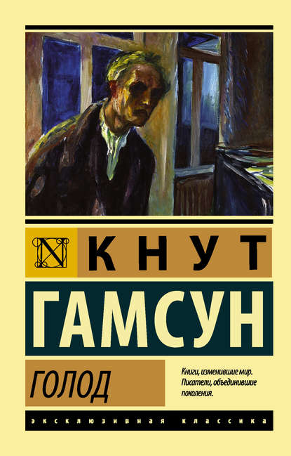 Голод — Кнут Гамсун