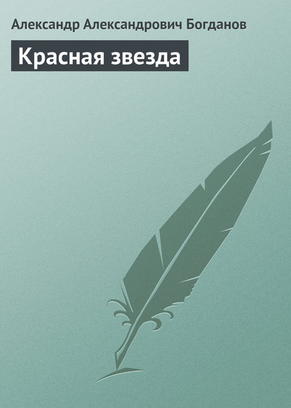 Марсианская дилогия - Александр Александрович Богданов