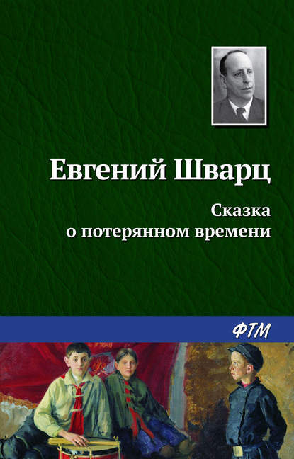 Сказка о потерянном времени — Евгений Шварц