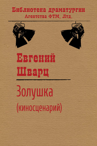 Золушка — Евгений Шварц