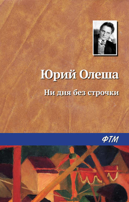 Ни дня без строчки — Юрий Олеша