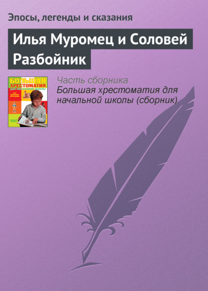 Илья Муромец и Соловей Разбойник - Эпосы, легенды и сказания